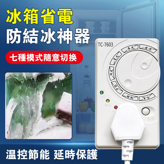 有了它冰箱不會結冰,更加省電了/解決了冰箱結冰的問題,省點又省錢 有了它冰箱不會結冰,更加省電了/解決了冰箱結冰的問題,省點又省錢