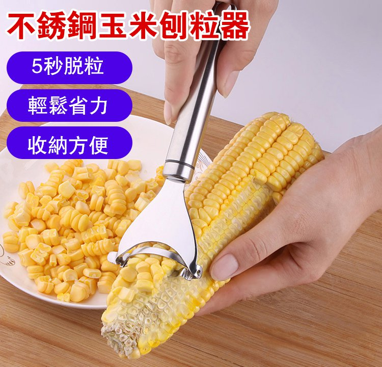 【火爆熱賣】不銹鋼玉米刨粒器_鋒利鋸齒✅_剝落乾淨✅_絕不浪費_剝玉米✅_胡蘿蔔皮✅_土豆皮✅_304不鏽鋼材質_易於清洗✅ 【火爆熱賣】不銹鋼玉米刨粒器_鋒利鋸齒✅_剝落乾淨✅_絕不浪費_剝玉米✅_胡蘿蔔皮✅_土豆皮✅_304不鏽鋼材質_易於清洗✅