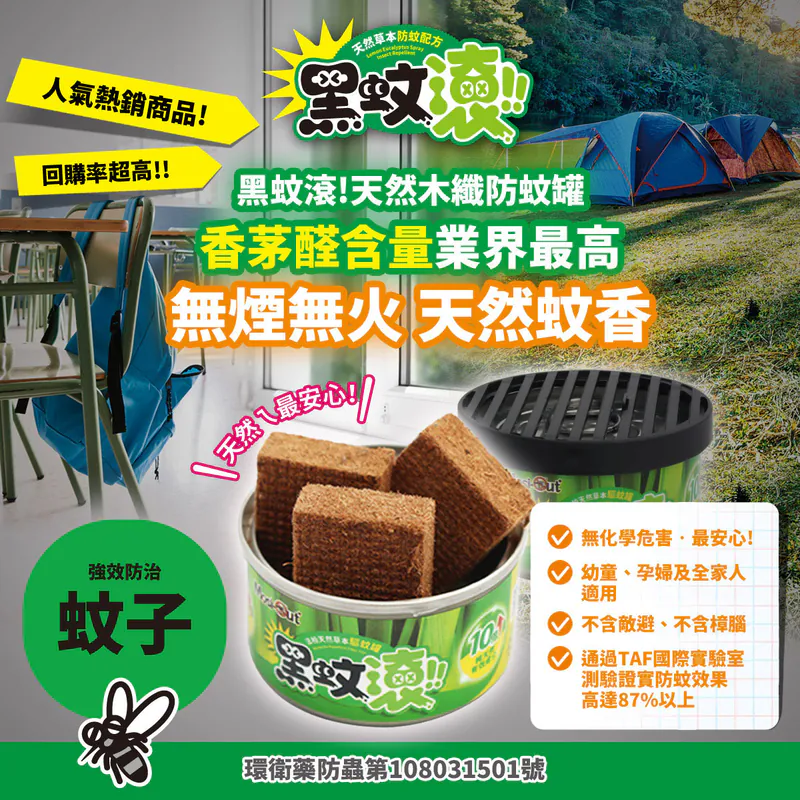 天然最安心，不含敵避及樟腦成分 的黑蚊滾天然木纖防蚊罐