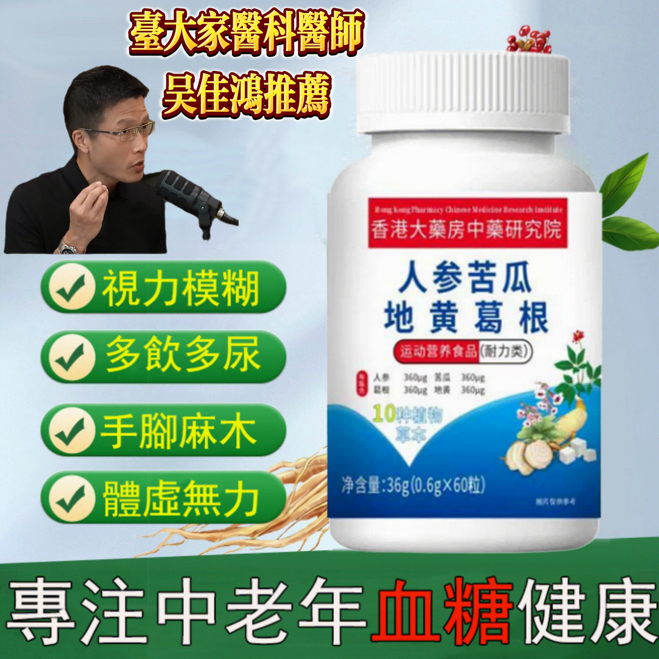 【人參苦瓜地黃葛根片】告別糖尿病 專注中老年血糖健康 【人參苦瓜地黃葛根片】告別糖尿病 專注中老年血糖健康