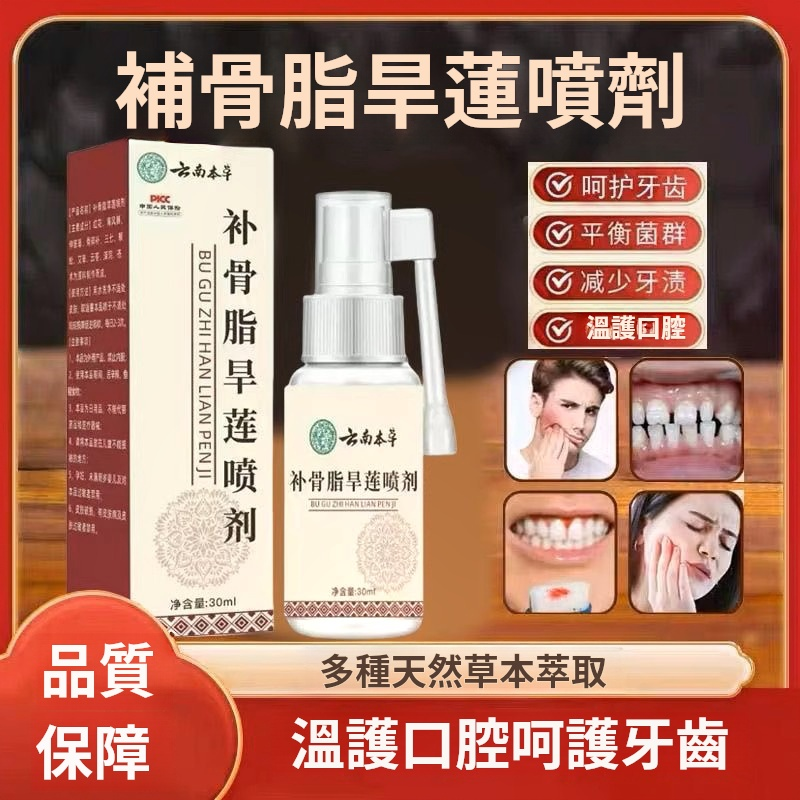 千年古方黑科技!補骨脂旱蓮草補骨脂噴劑|工廠直發無中間價|牙周不適噴3下|中藥清香取代化學漱口水 千年古方黑科技!補骨脂旱蓮草補骨脂噴劑|工廠直發無中間價|牙周不適噴3下|中藥清香取代化學漱口水